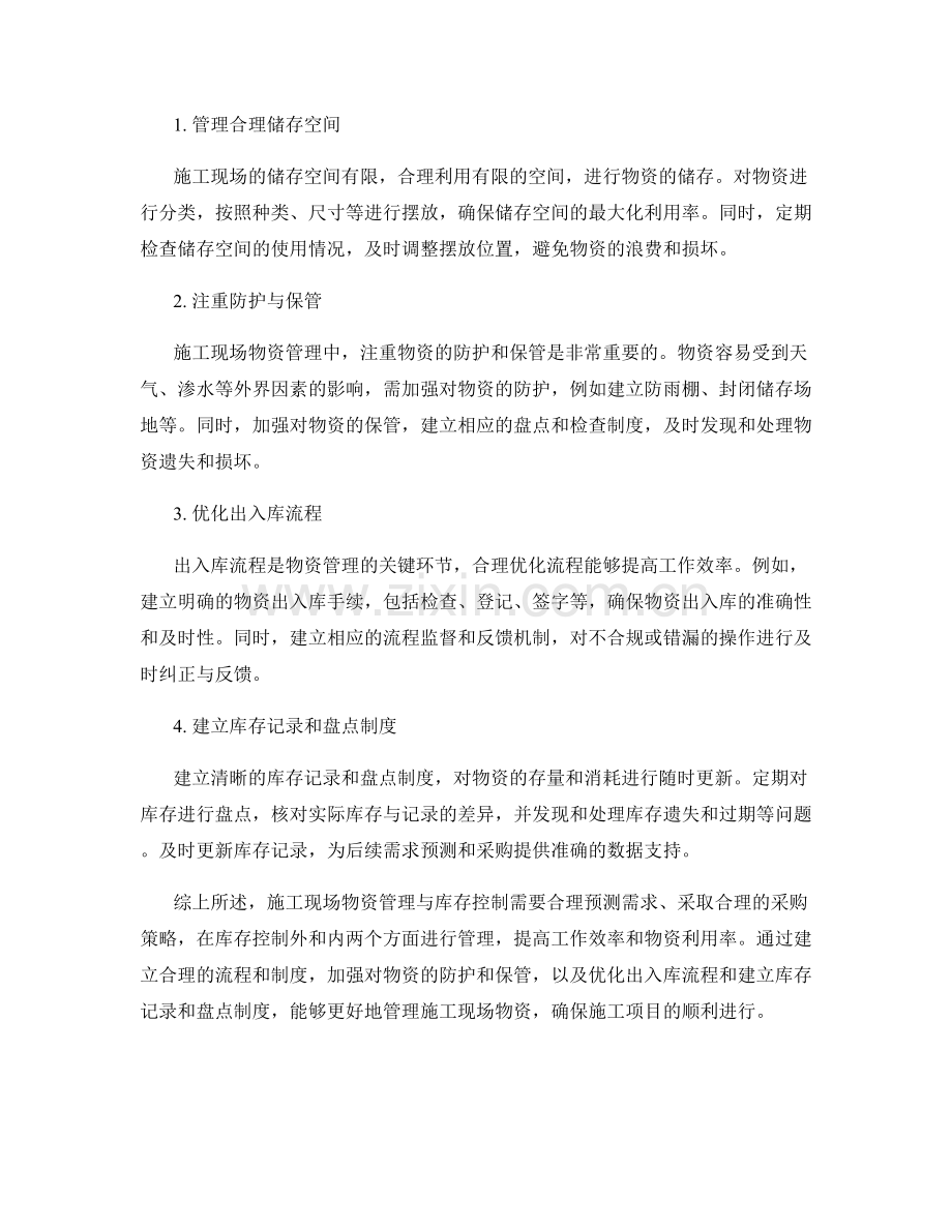 施工现场物资管理与库存控制的技巧与方法.docx_第2页