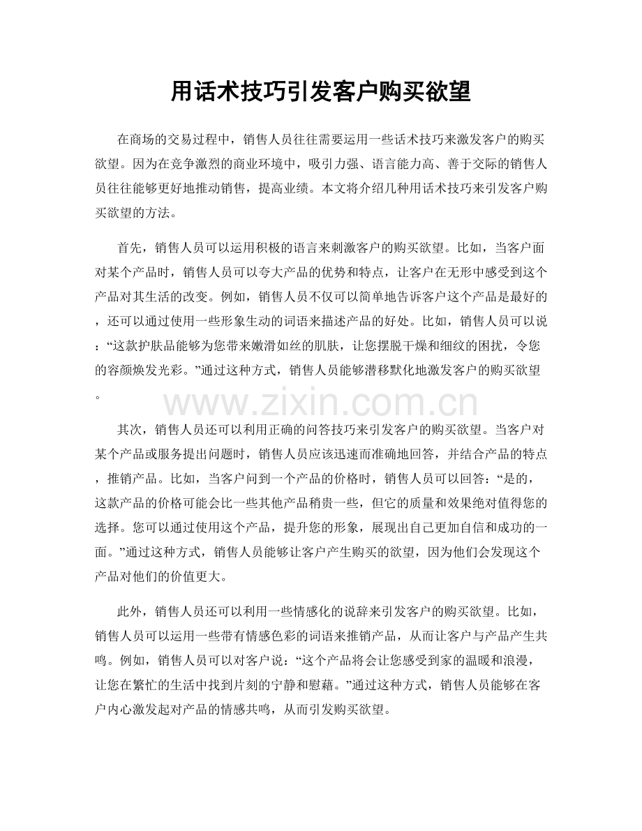 用话术技巧引发客户购买欲望.docx_第1页