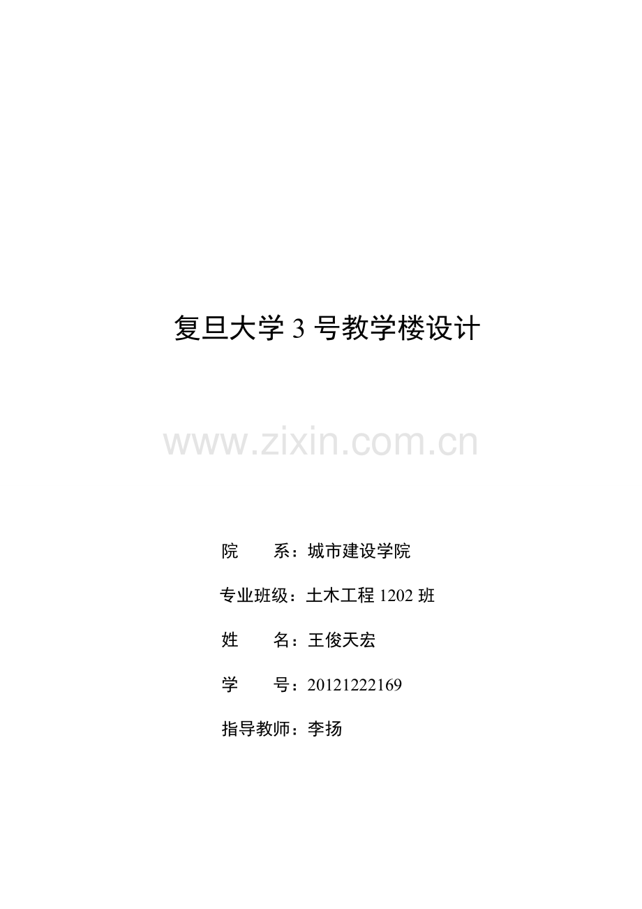 复旦大学3号教学楼设计.docx_第1页