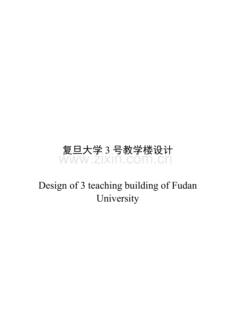 复旦大学3号教学楼设计.docx_第3页