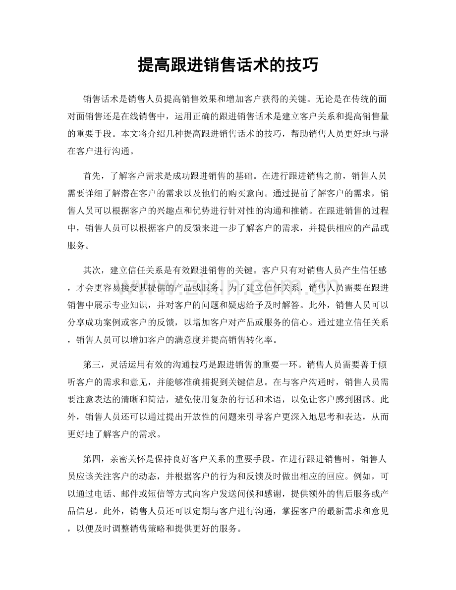 提高跟进销售话术的技巧.docx_第1页