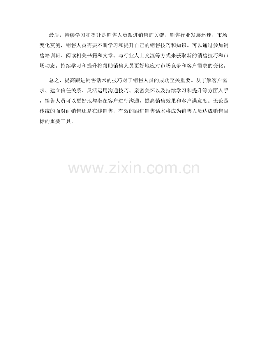 提高跟进销售话术的技巧.docx_第2页