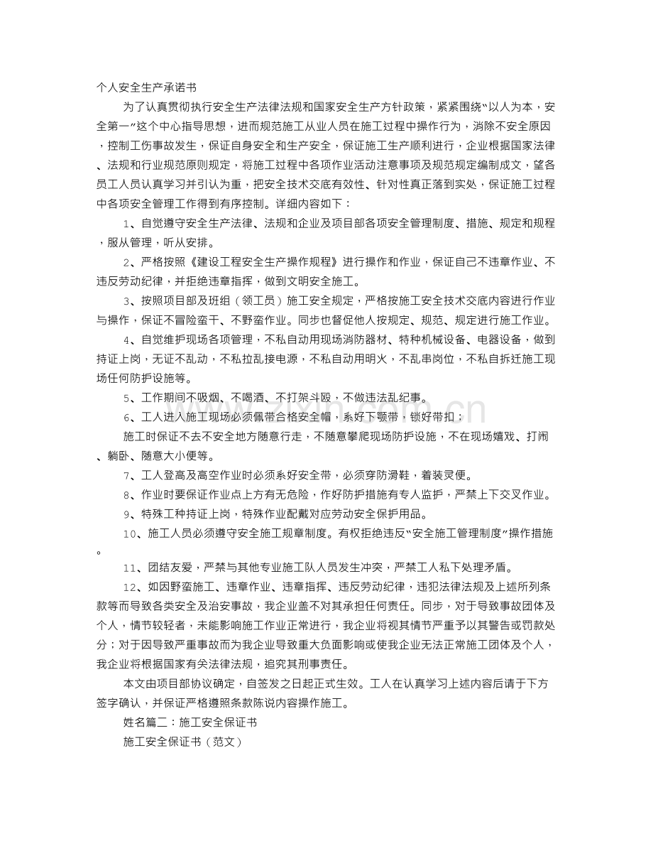 施工人员安全保证书.doc_第1页