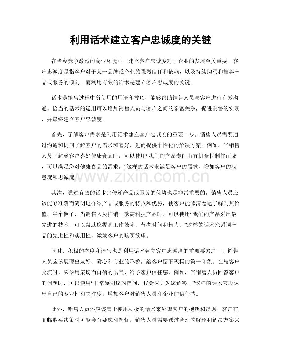 利用话术建立客户忠诚度的关键.docx_第1页