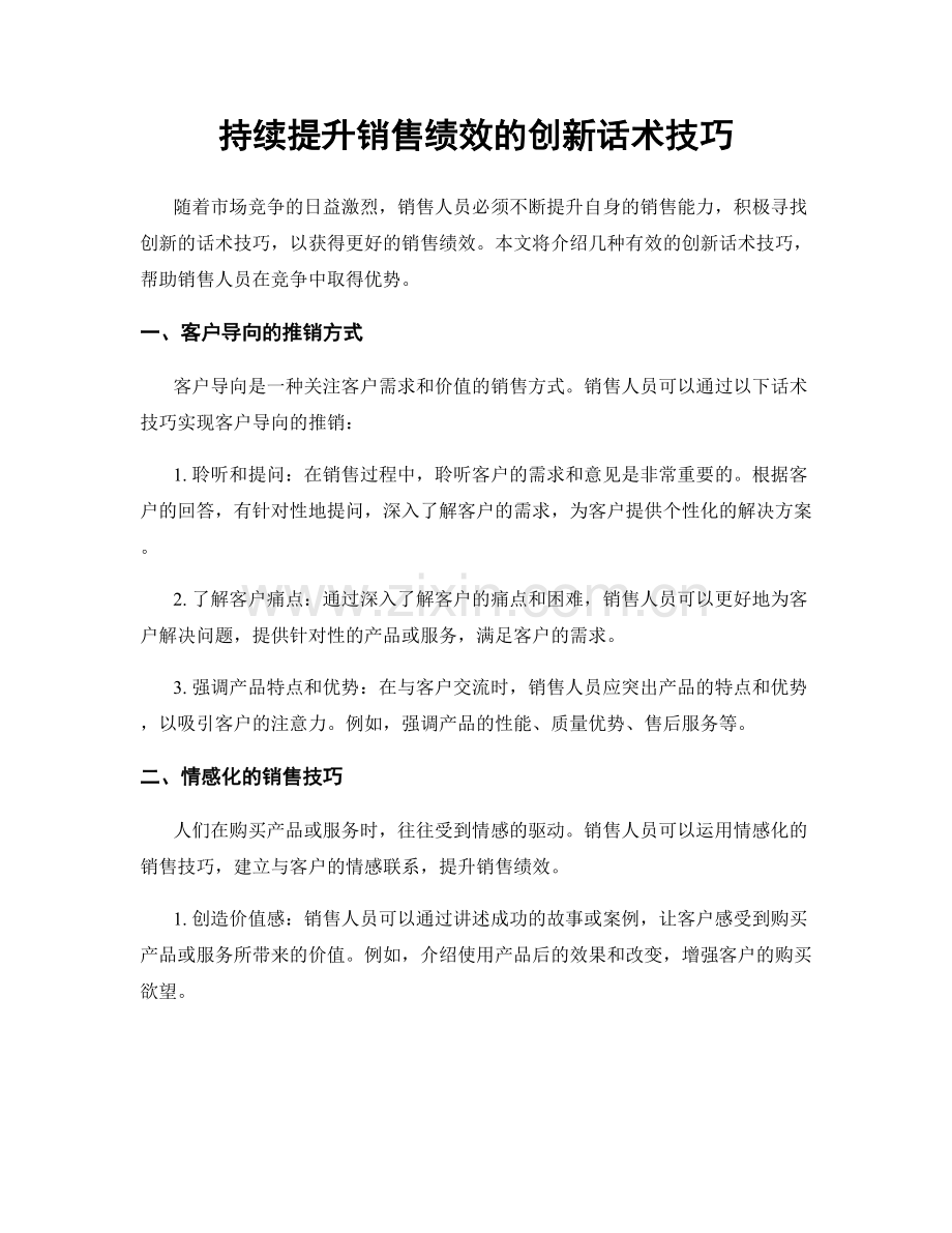 持续提升销售绩效的创新话术技巧.docx_第1页