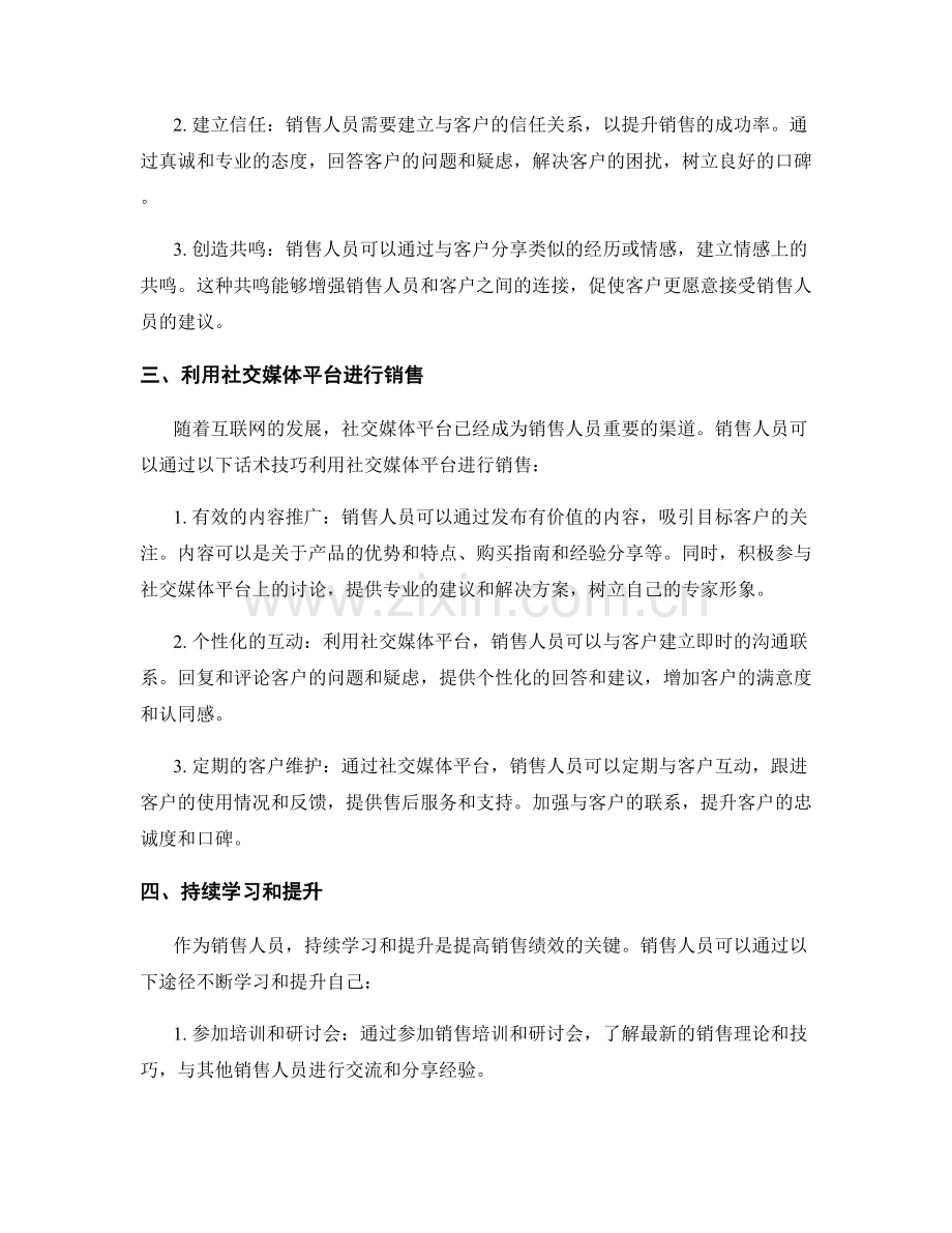 持续提升销售绩效的创新话术技巧.docx_第2页