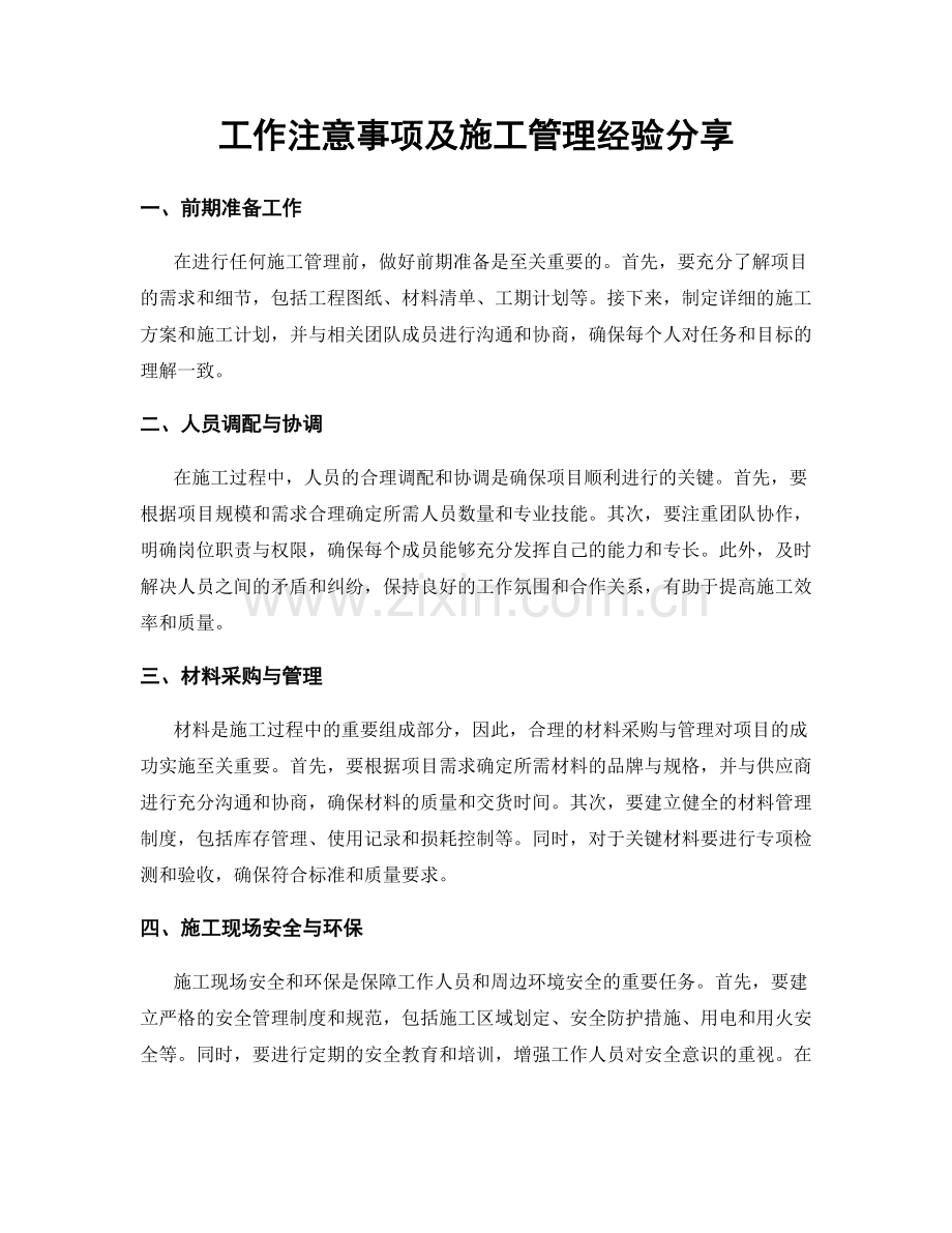 工作注意事项及施工管理经验分享.docx_第1页