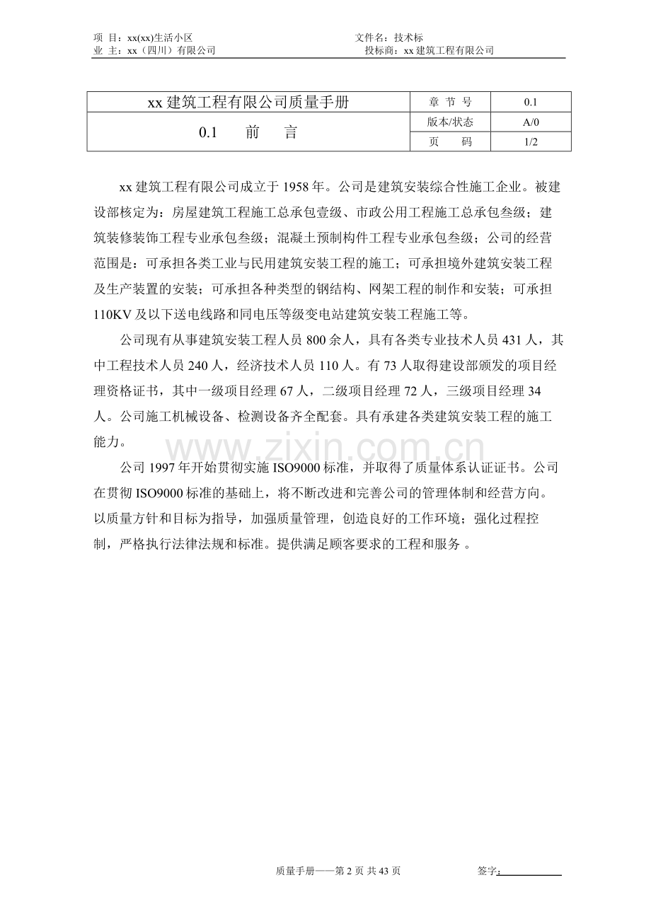 建筑工程有限公司质量管理体系文件质量手册.doc_第2页