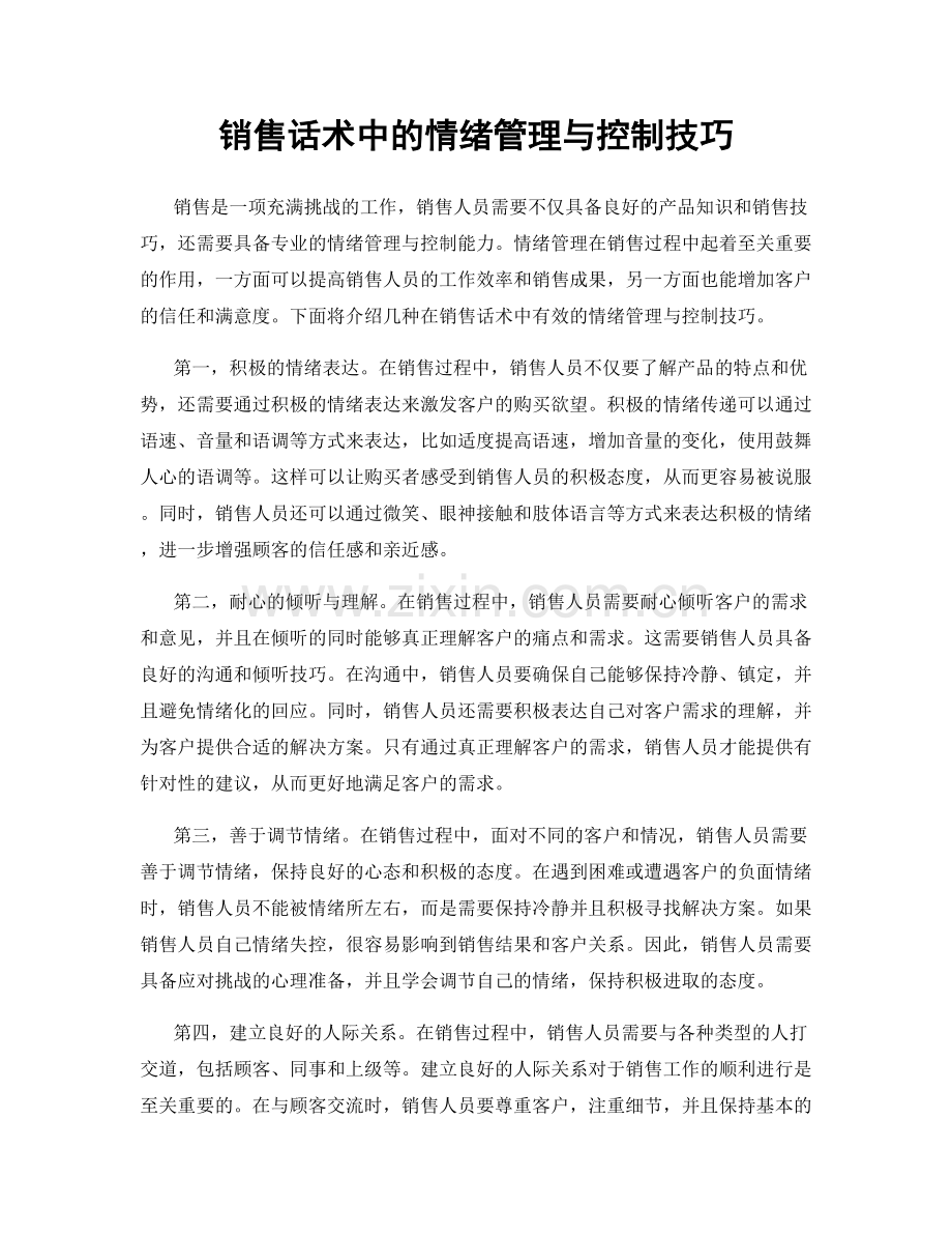 销售话术中的情绪管理与控制技巧.docx_第1页