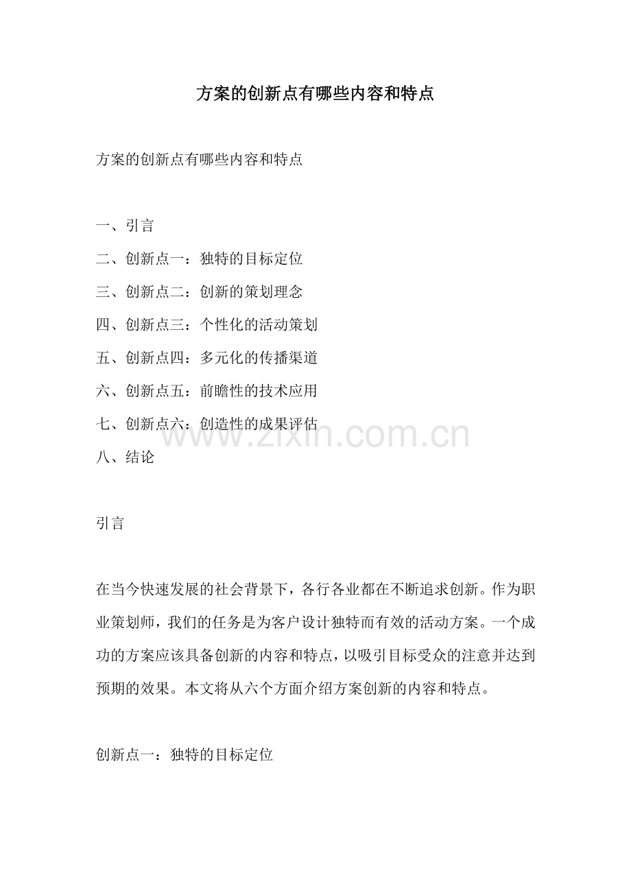 方案的创新点有哪些内容和特点.docx_第1页