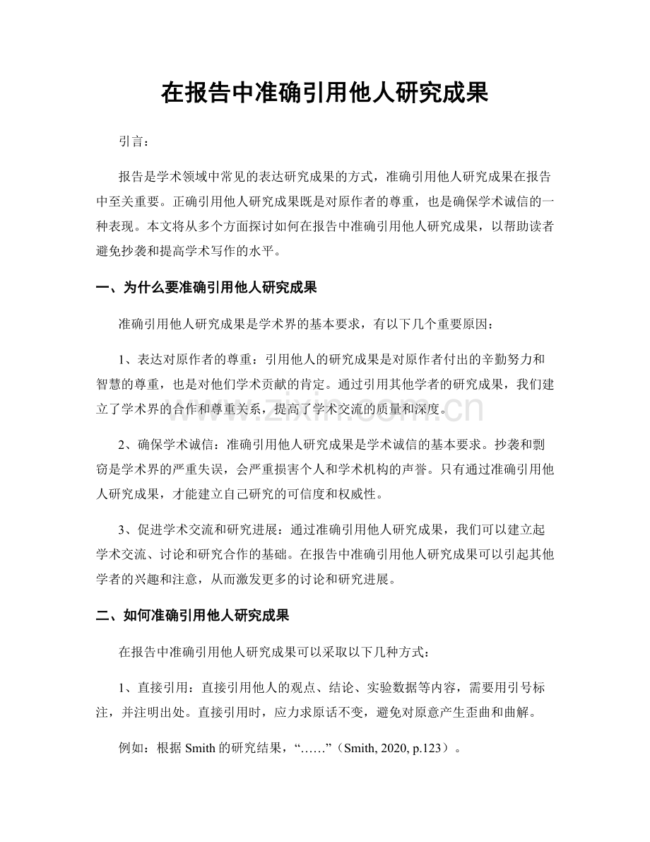 在报告中准确引用他人研究成果.docx_第1页