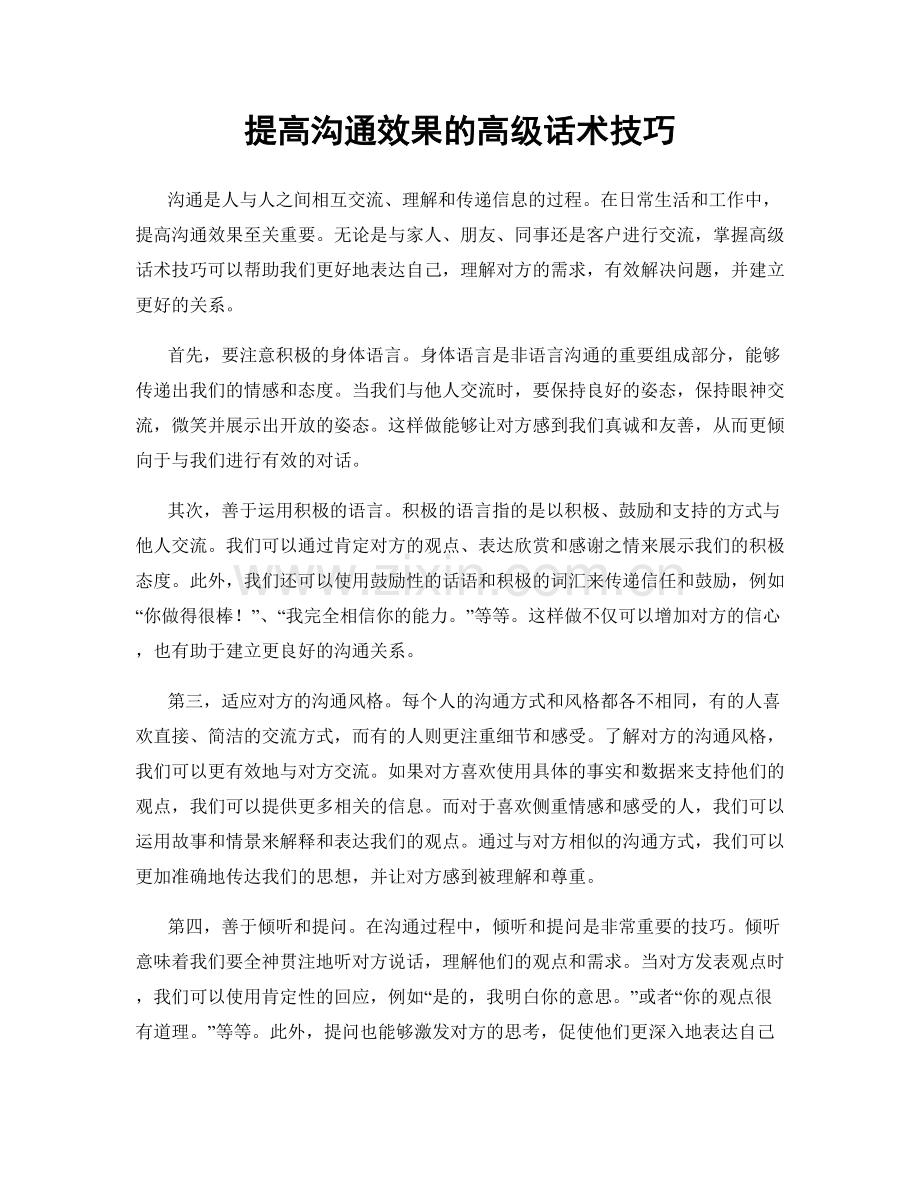 提高沟通效果的高级话术技巧.docx_第1页