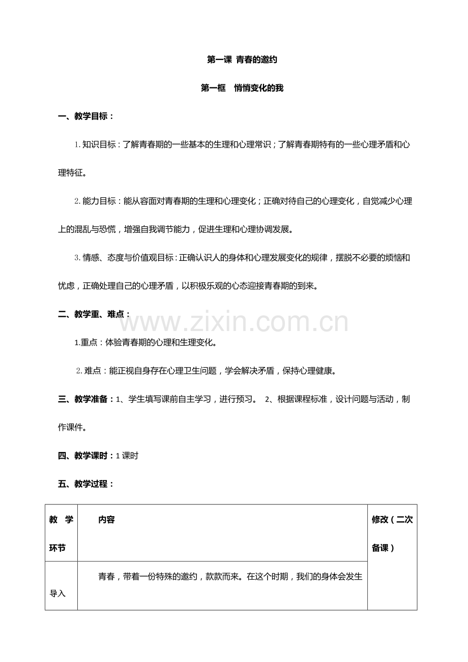 部编人教版七年级道德与法治下册全册教案.doc_第2页