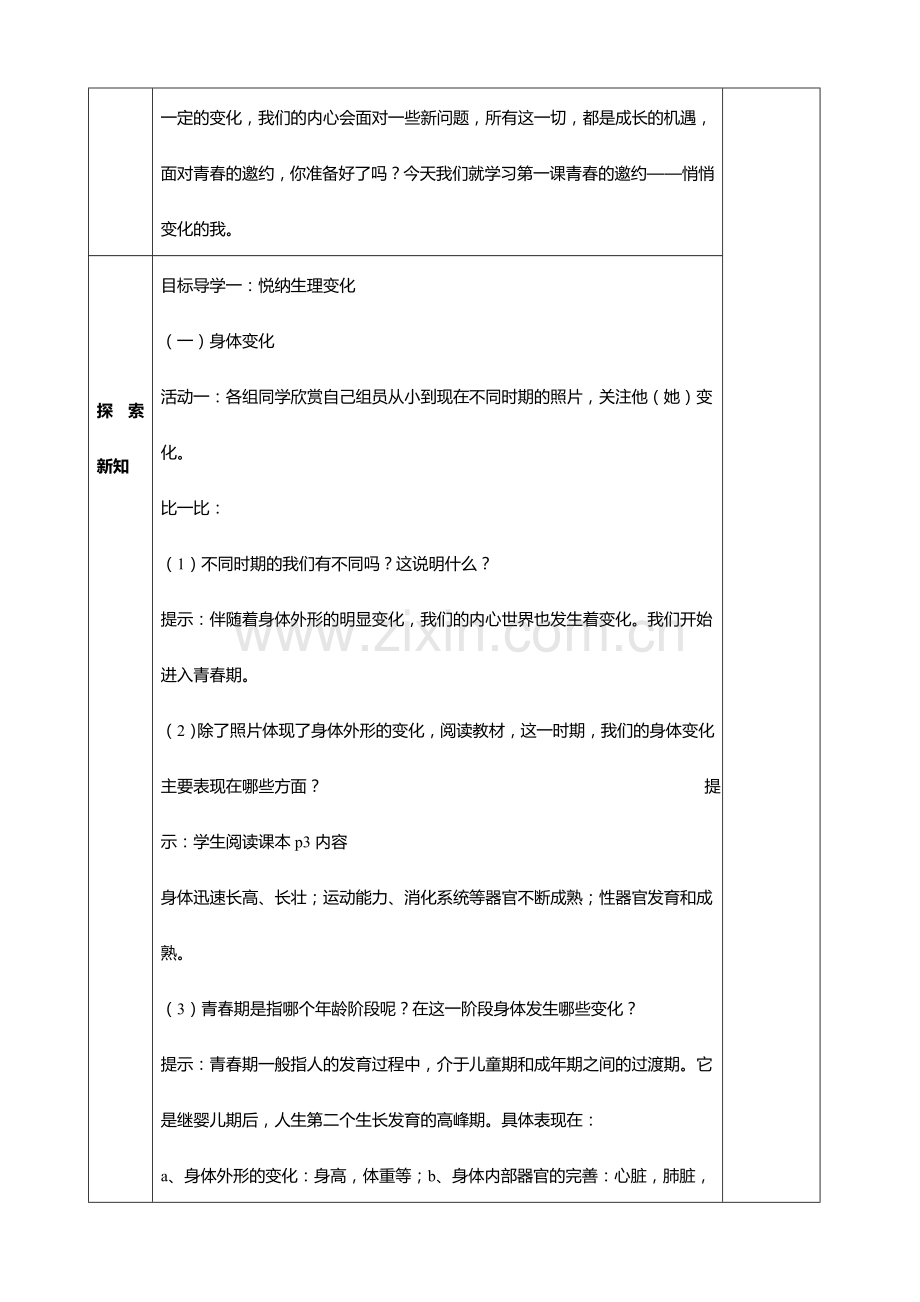 部编人教版七年级道德与法治下册全册教案.doc_第3页