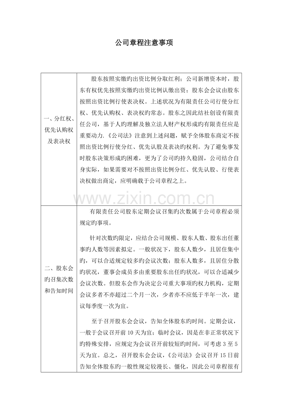 公司章程注意事项.docx_第1页