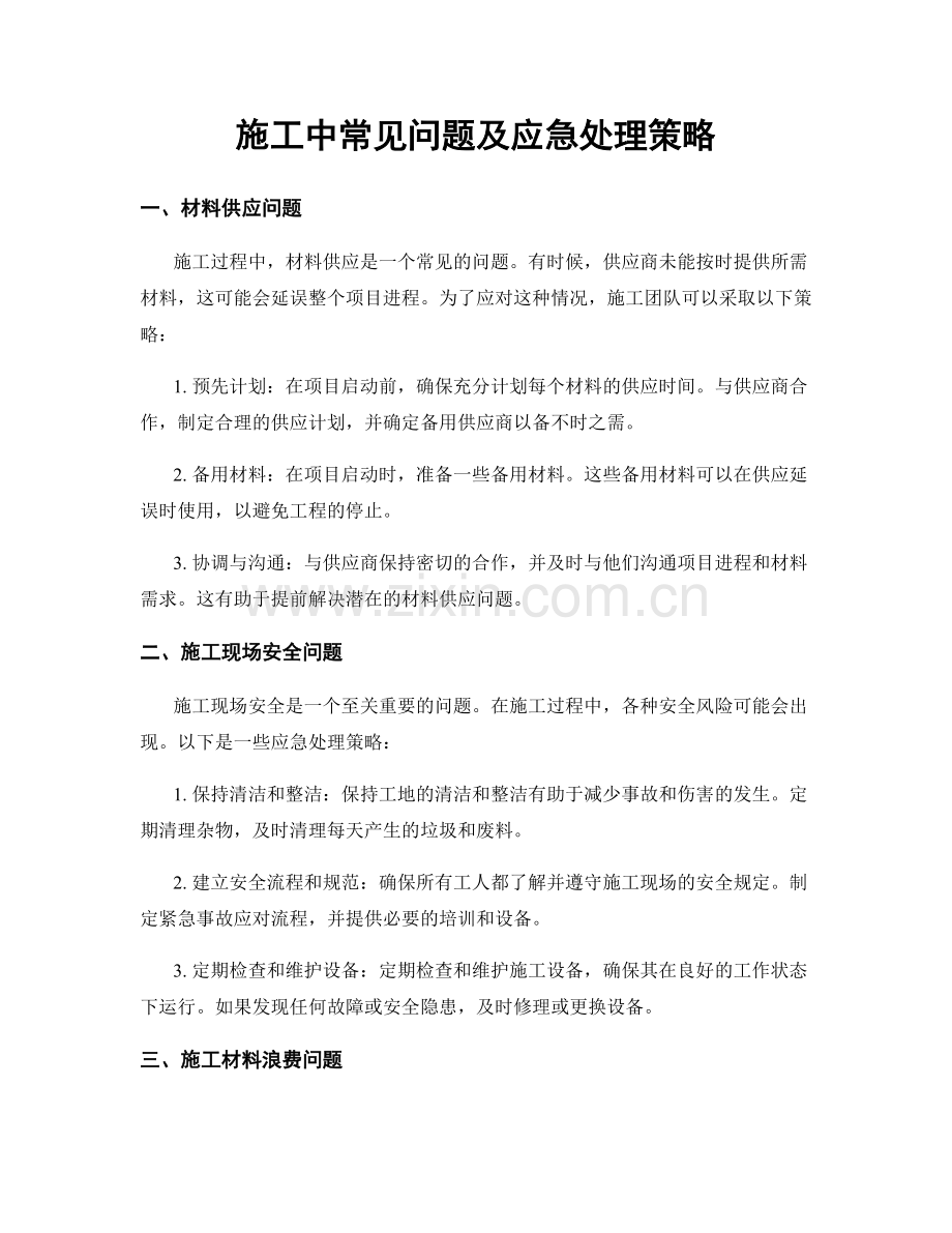 施工中常见问题及应急处理策略.docx_第1页