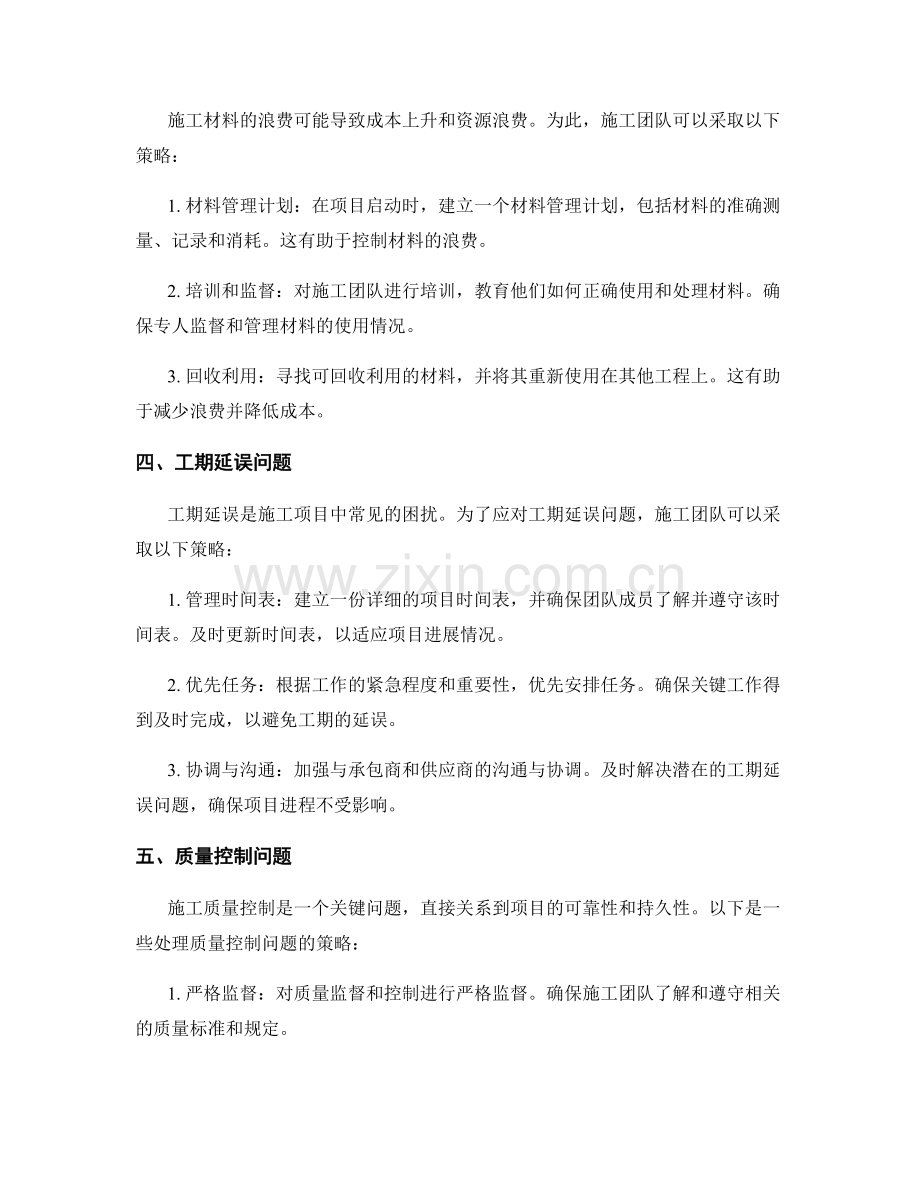 施工中常见问题及应急处理策略.docx_第2页