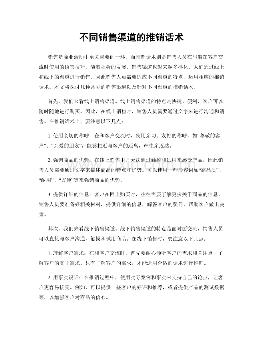 不同销售渠道的推销话术.docx_第1页