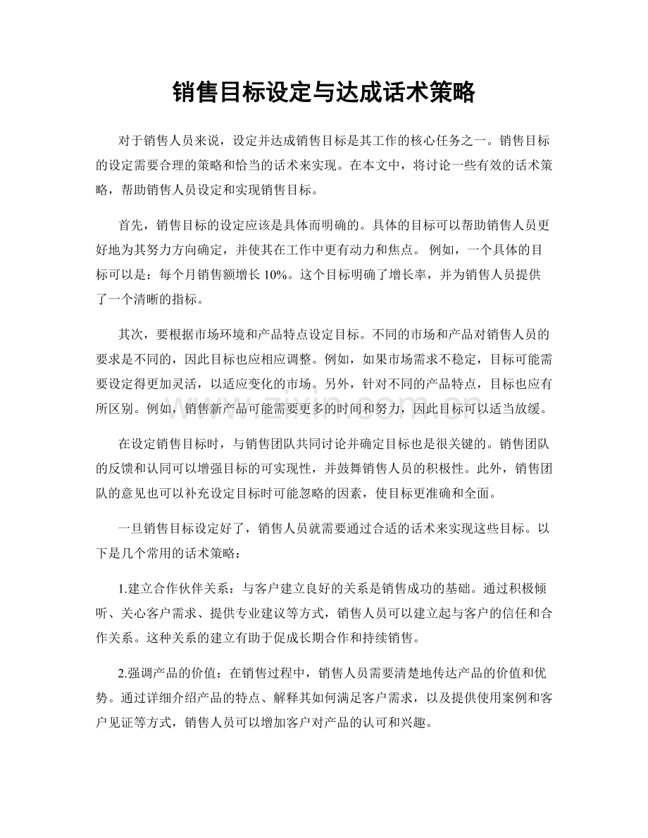 销售目标设定与达成话术策略.docx_第1页