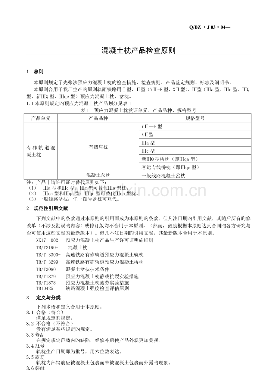 混凝土枕产品检验标准.doc_第3页