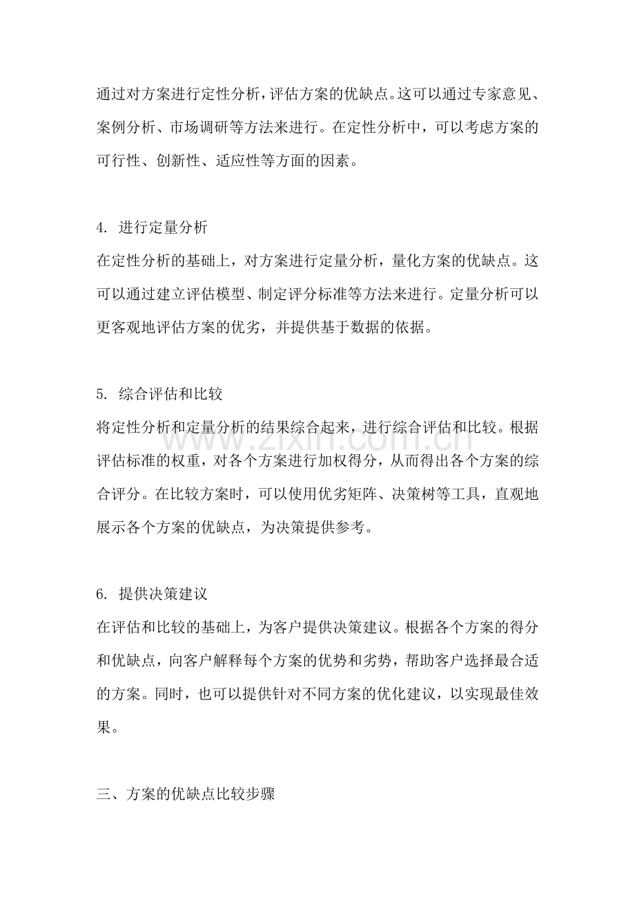 方案的优缺点比较怎么写范文.docx_第2页