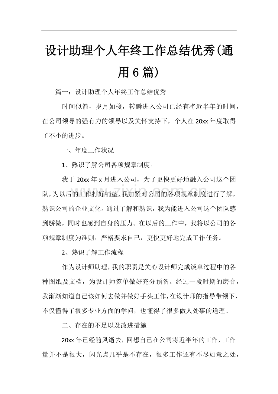 设计助理个人年终工作总结优秀(通用6篇).docx_第1页