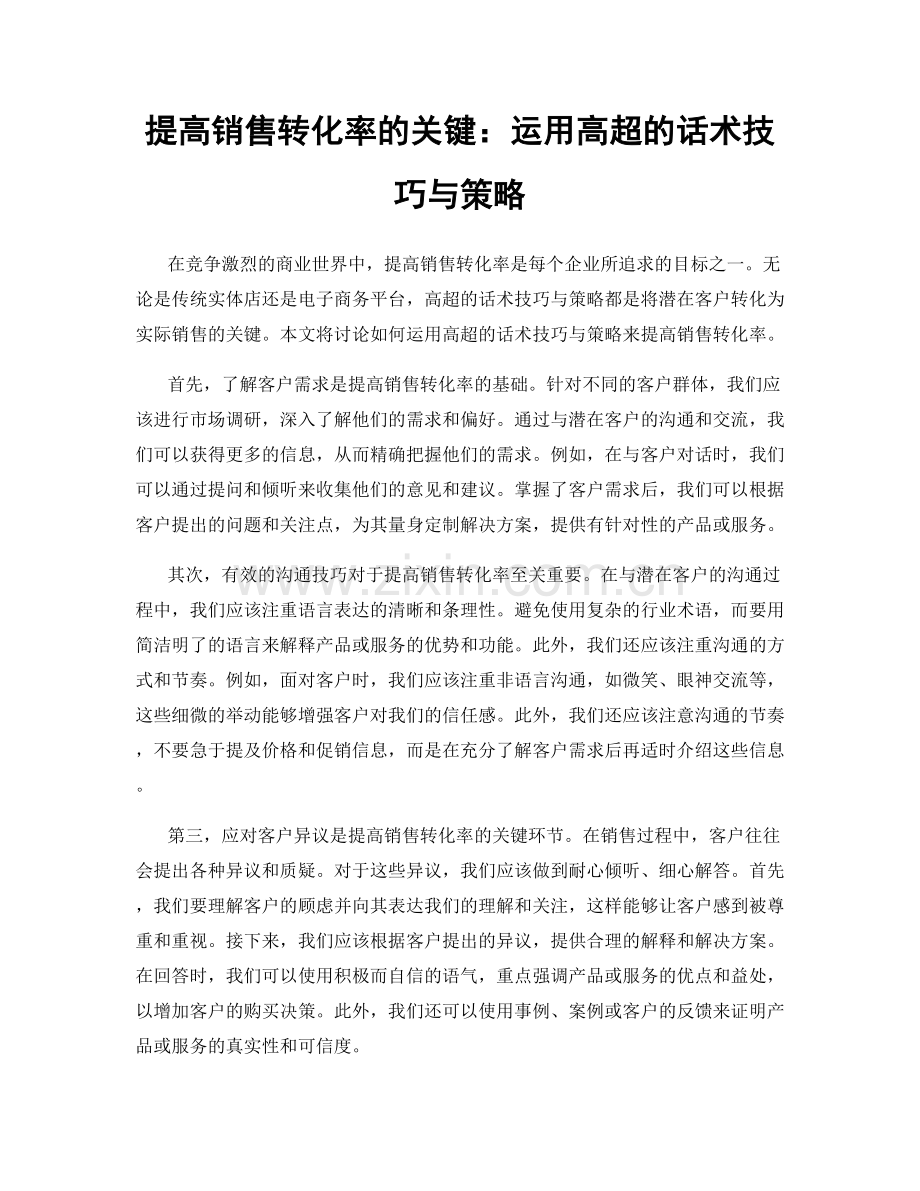 提高销售转化率的关键：运用高超的话术技巧与策略.docx_第1页