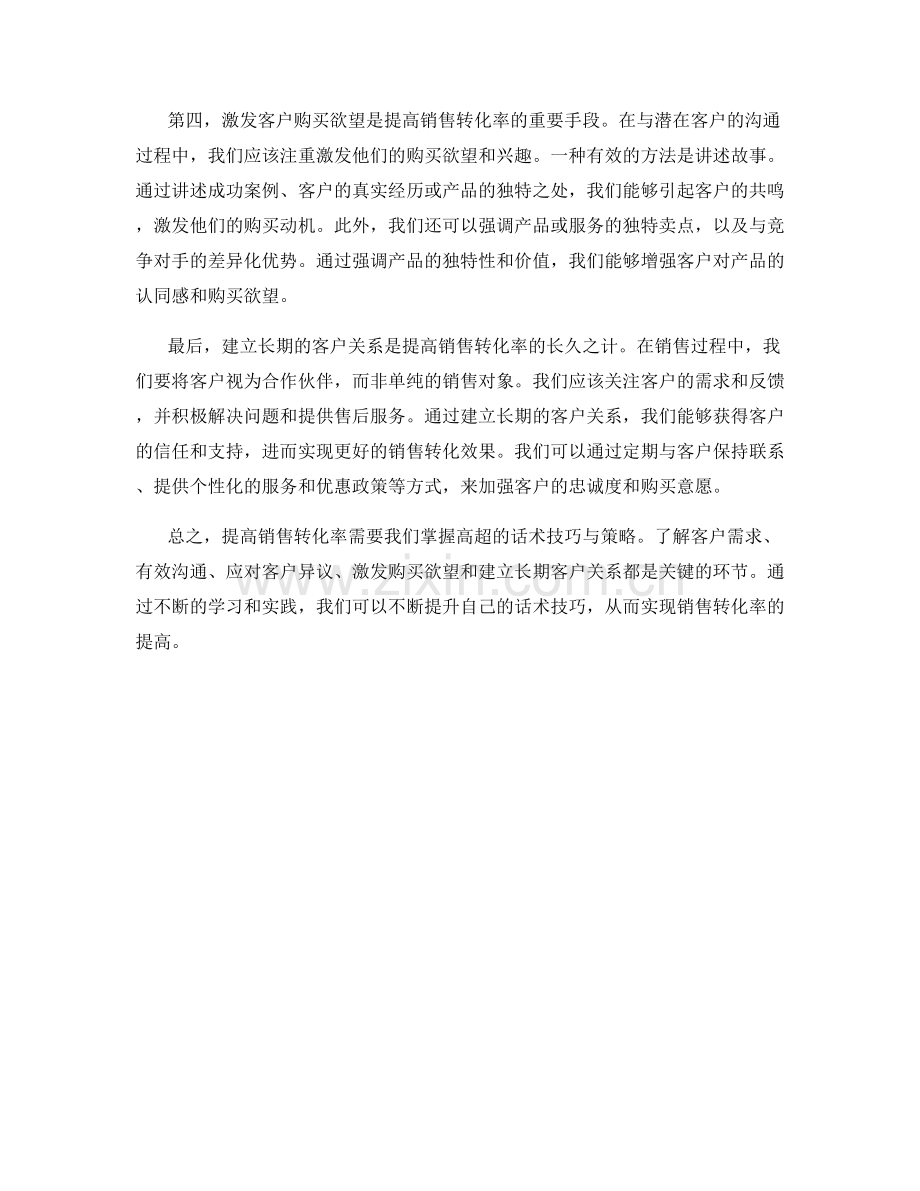 提高销售转化率的关键：运用高超的话术技巧与策略.docx_第2页