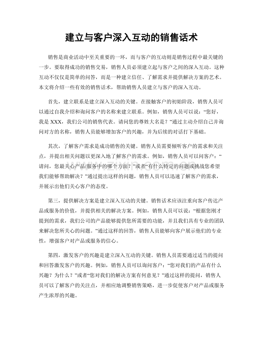 建立与客户深入互动的销售话术.docx_第1页