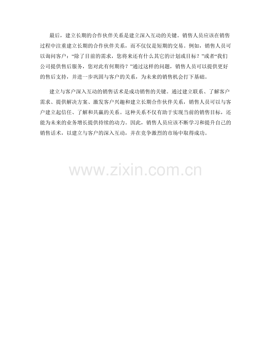 建立与客户深入互动的销售话术.docx_第2页