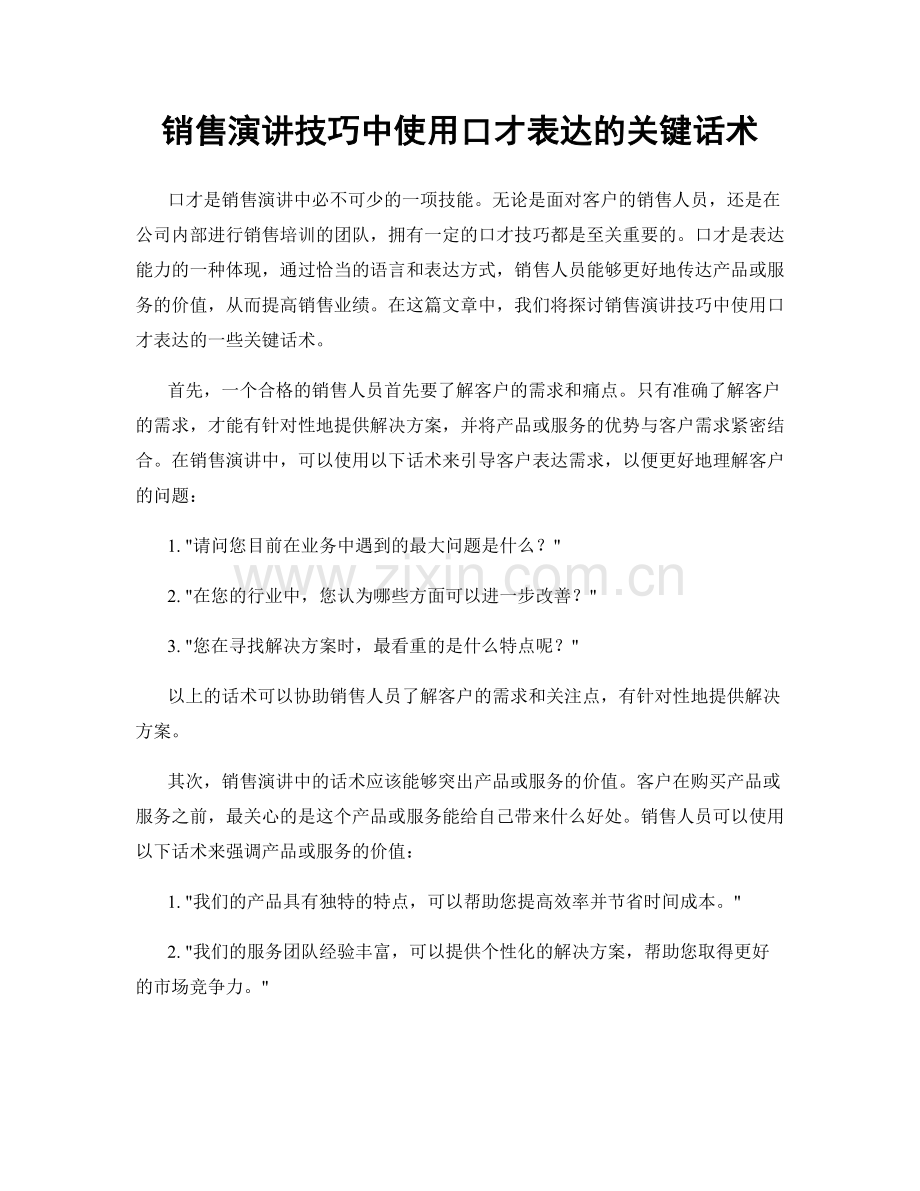 销售演讲技巧中使用口才表达的关键话术.docx_第1页