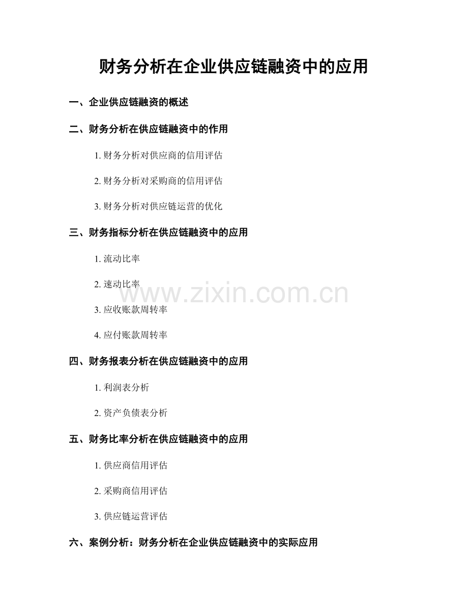 财务分析在企业供应链融资中的应用.docx_第1页