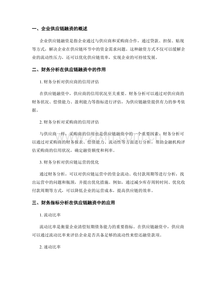 财务分析在企业供应链融资中的应用.docx_第2页