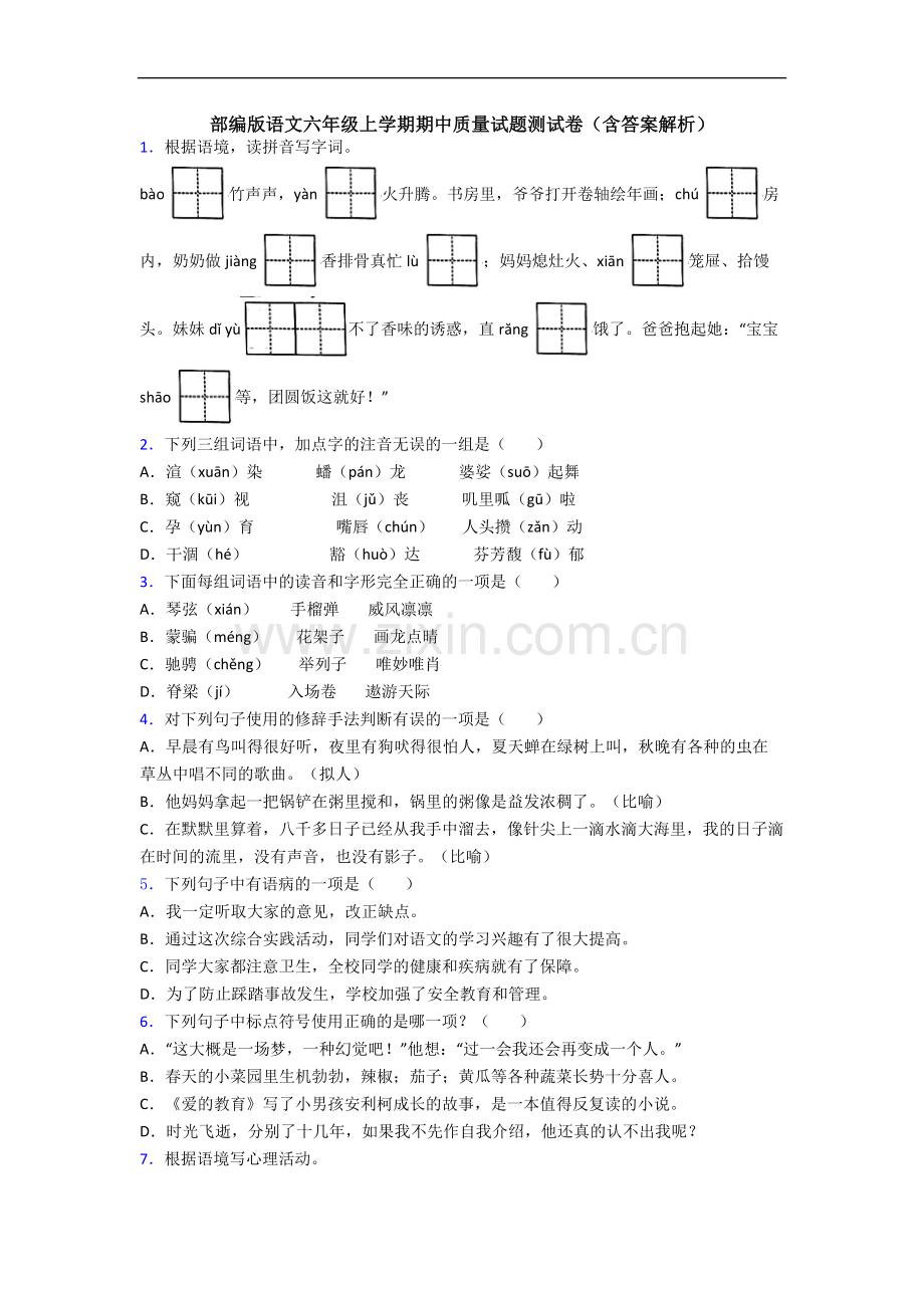 部编版语文六年级上学期期中质量试题测试卷(含答案解析).docx_第1页