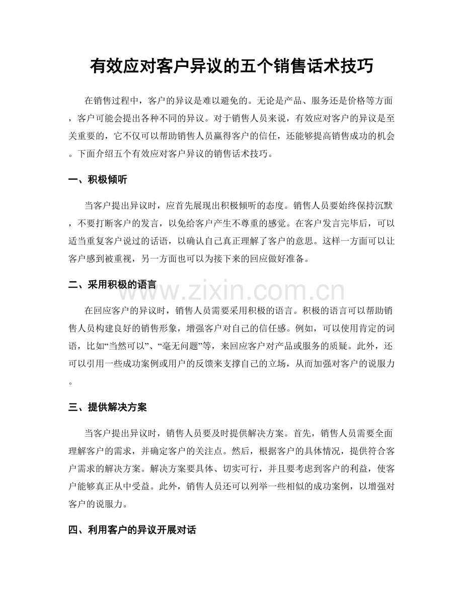 有效应对客户异议的五个销售话术技巧.docx_第1页