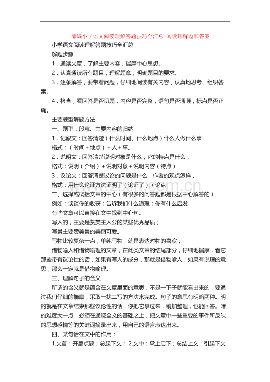 部编小学语文阅读理解答题技巧全汇总+阅读理解专项练习及答案.doc_第1页