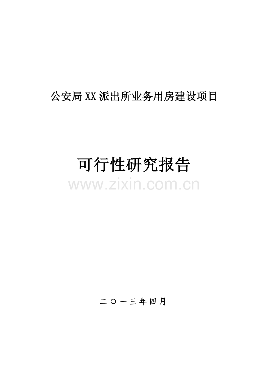 公安局XX派出所业务用房建设项目可行性研究报告.doc_第1页