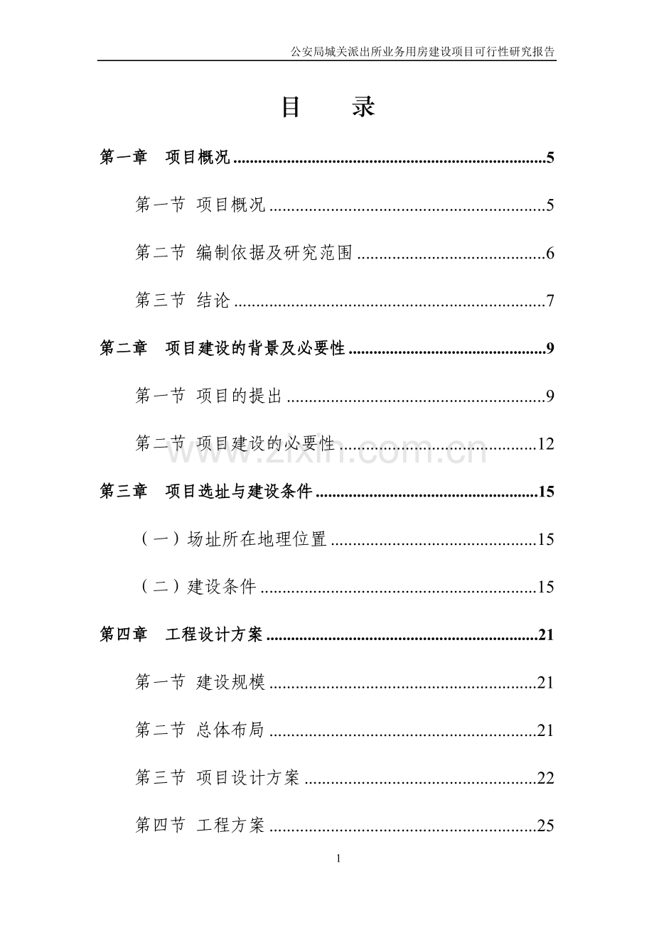 公安局XX派出所业务用房建设项目可行性研究报告.doc_第2页