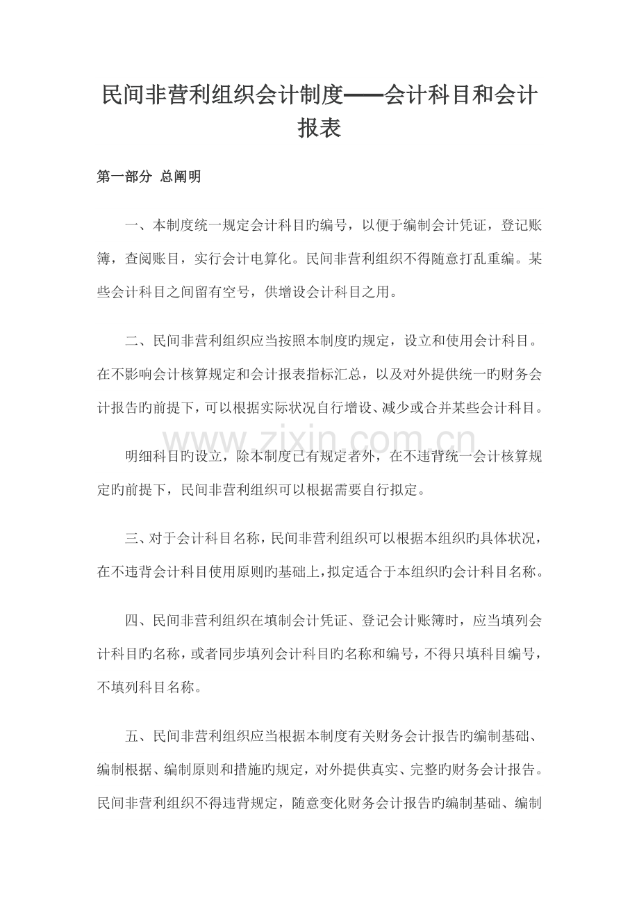 民间非营利组织会计科目和会计报表大全.doc_第1页