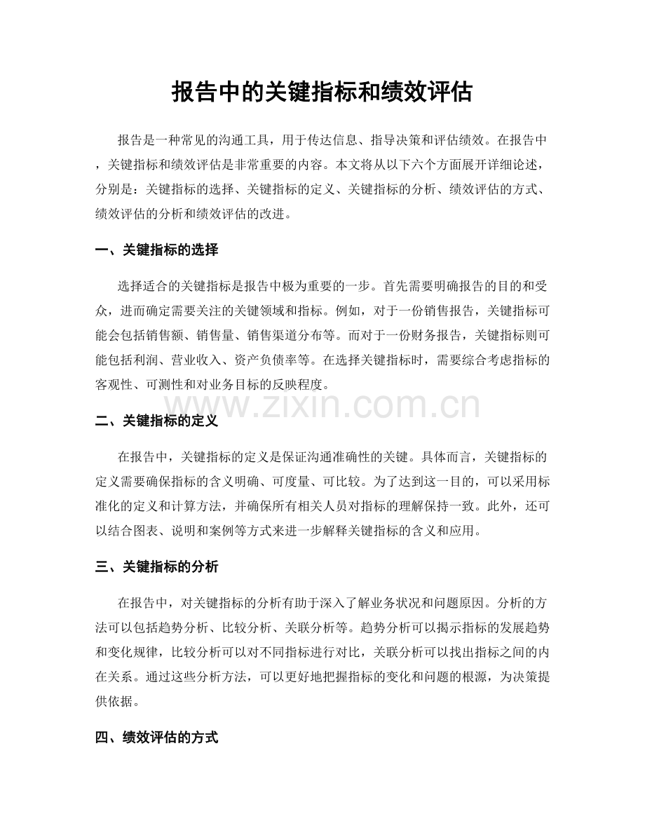 报告中的关键指标和绩效评估.docx_第1页