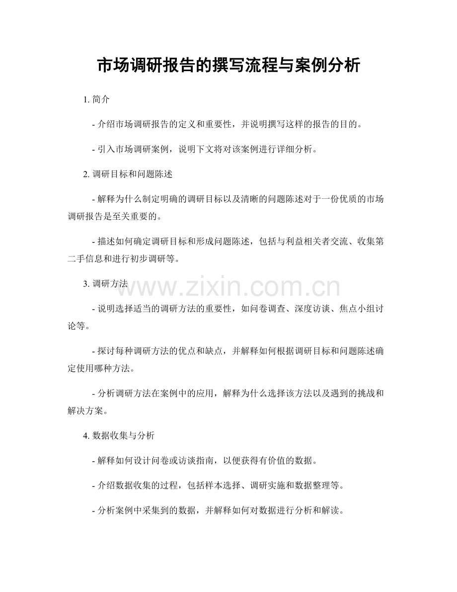 市场调研报告的撰写流程与案例分析.docx_第1页