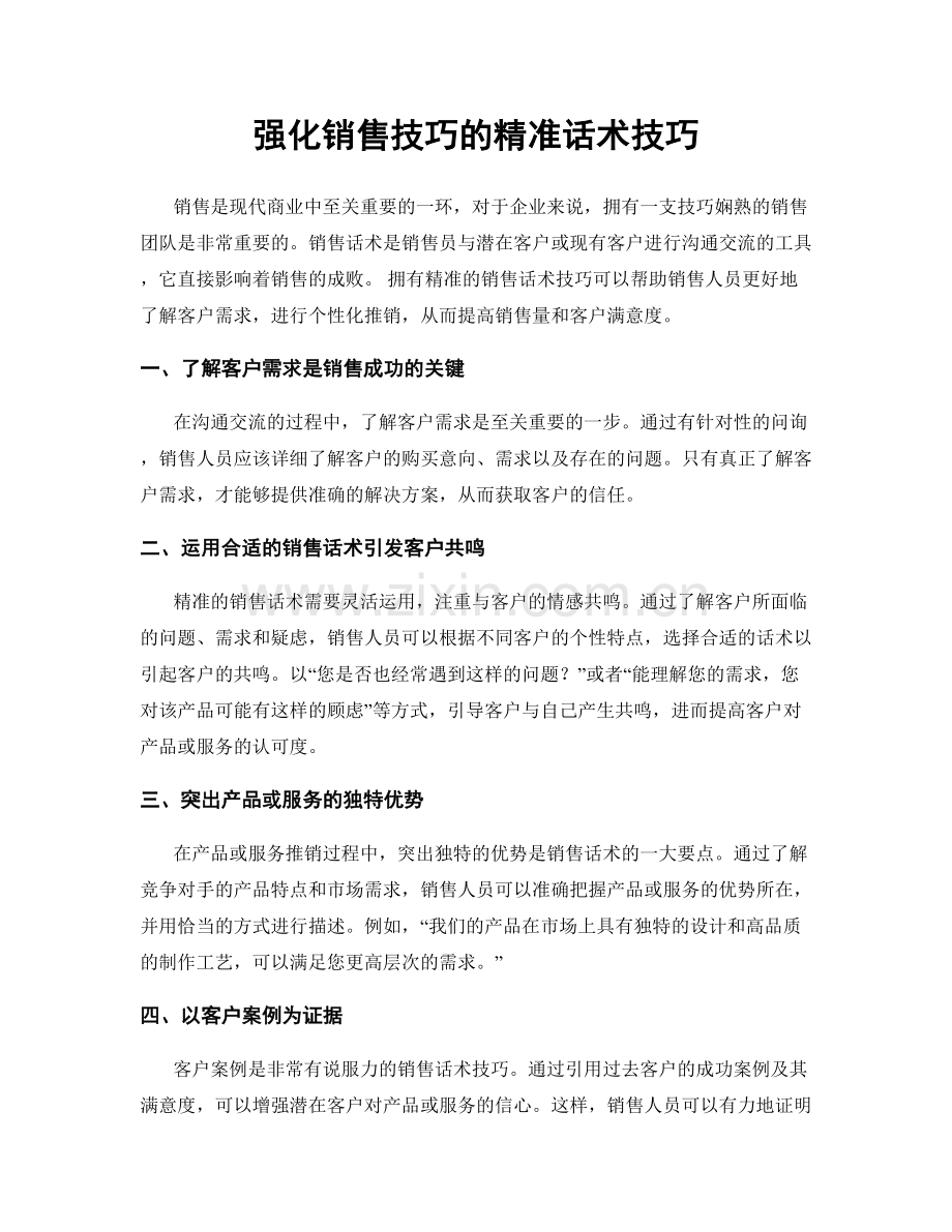 强化销售技巧的精准话术技巧.docx_第1页