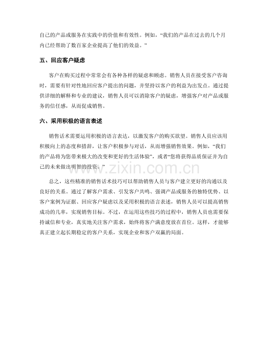 强化销售技巧的精准话术技巧.docx_第2页