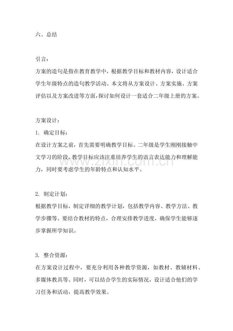 方案的造句怎么写二年级的上册.docx_第2页