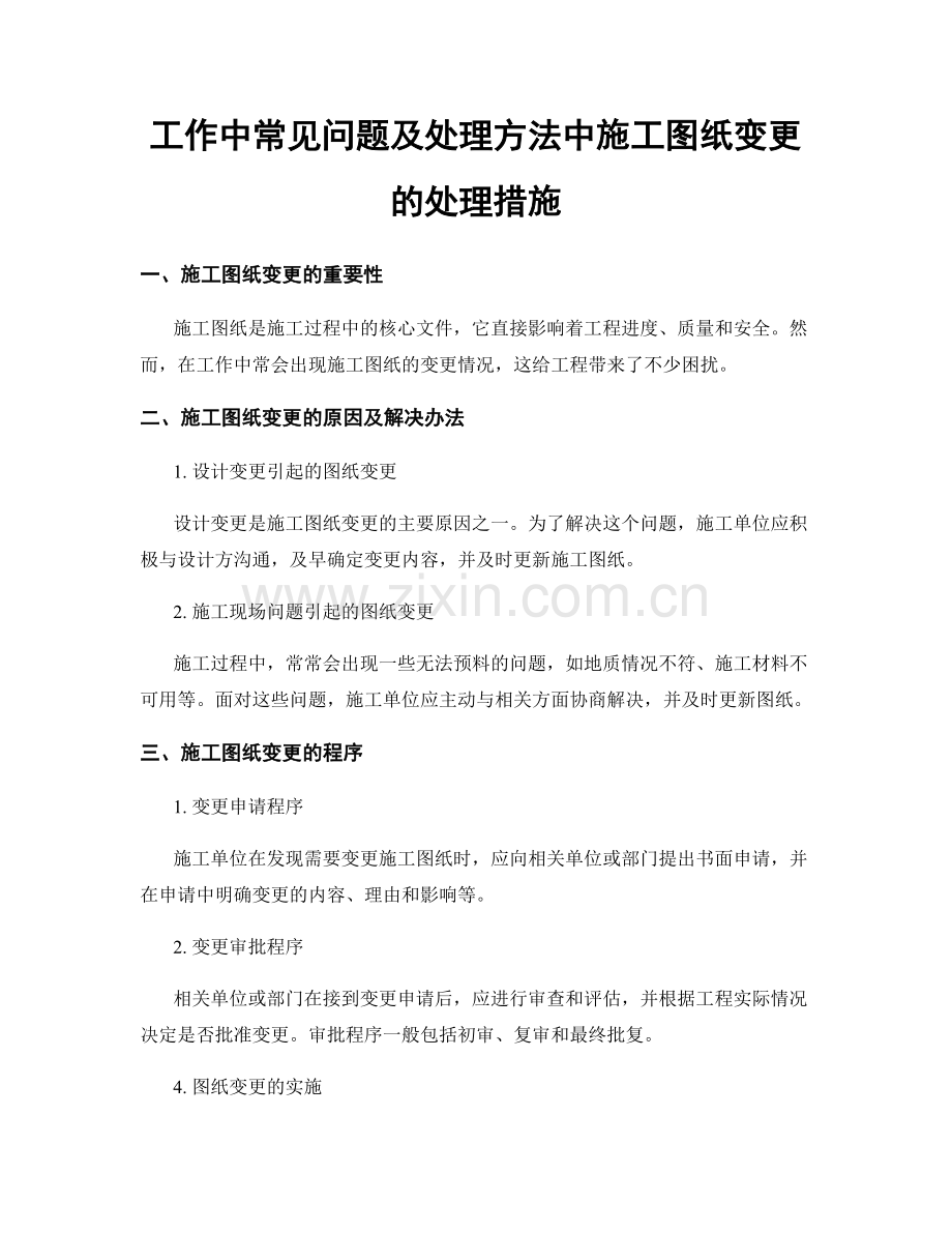 工作中常见问题及处理方法中施工图纸变更的处理措施.docx_第1页