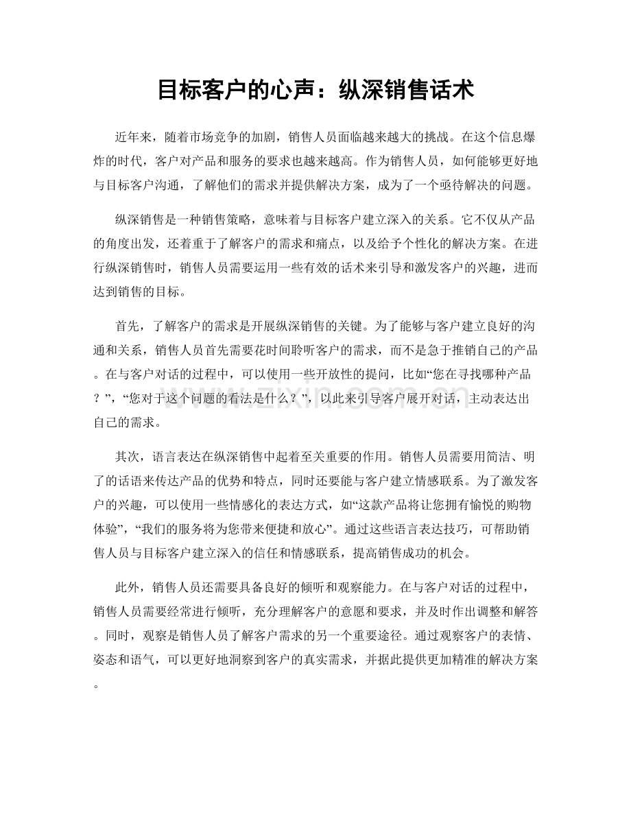 目标客户的心声：纵深销售话术.docx_第1页