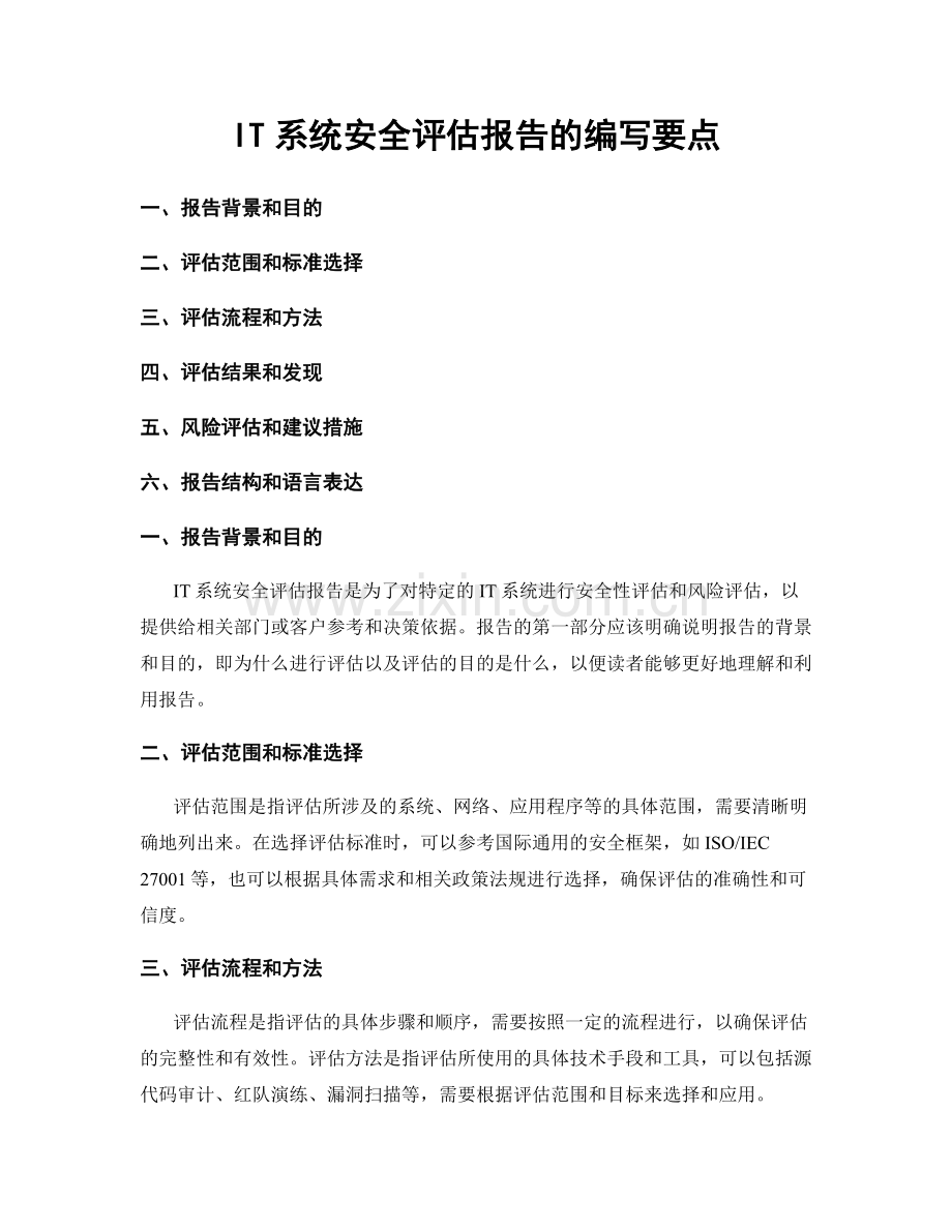 IT系统安全评估报告的编写要点.docx_第1页