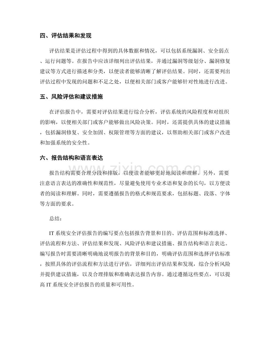 IT系统安全评估报告的编写要点.docx_第2页