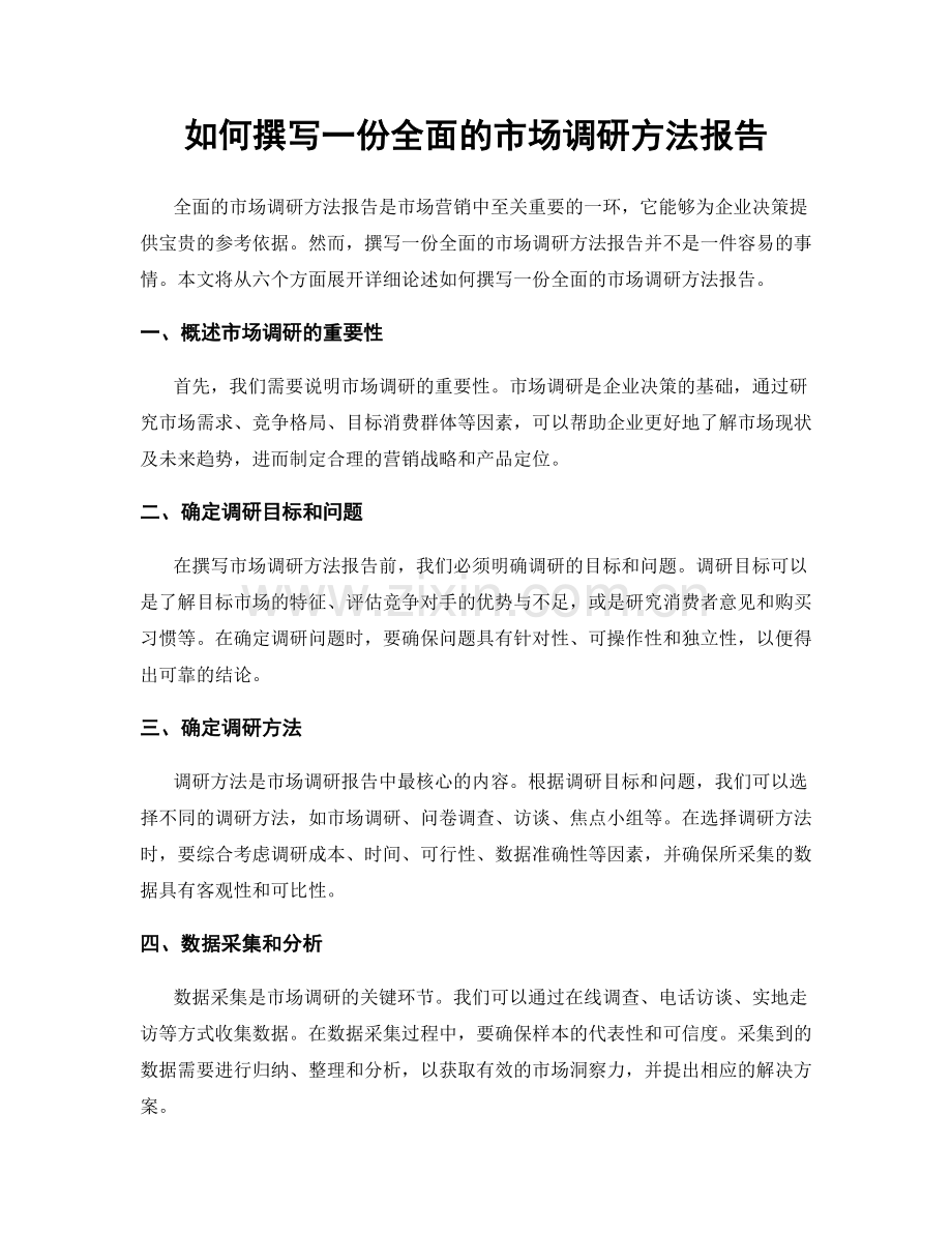 如何撰写一份全面的市场调研方法报告.docx_第1页