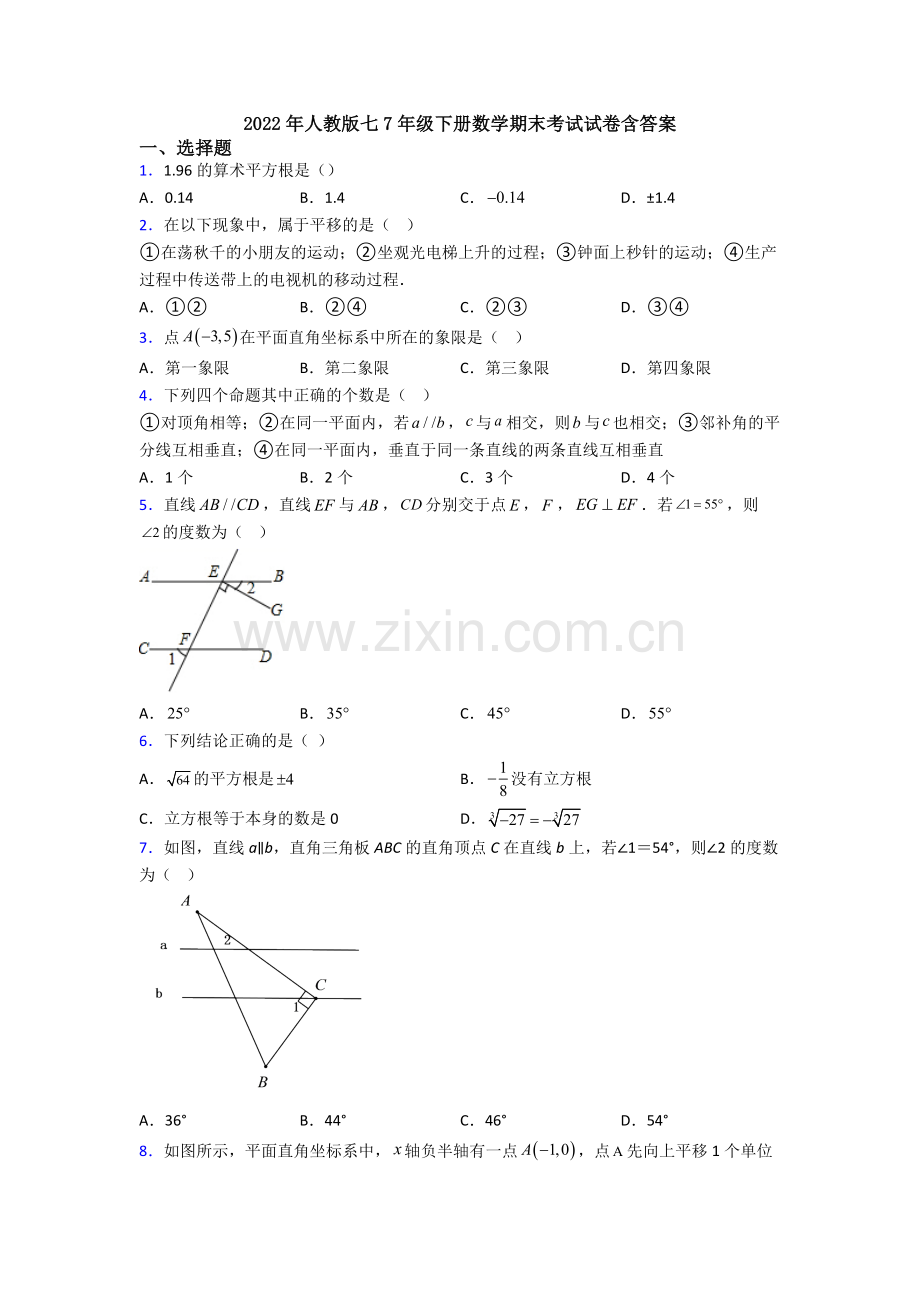 2022年人教版七7年级下册数学期末考试试卷含答案.doc_第1页